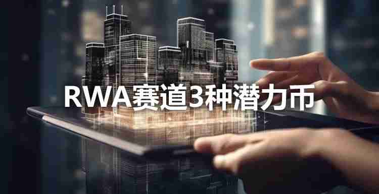 RWA赛道3种潜力币,其中一个已狂涨120%